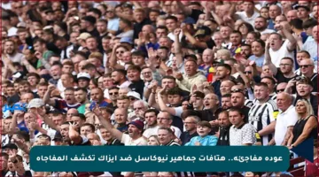 عودة مفاجئة.. هتافات جماهير نيوكاسل ضد إيزاك تكشف المفاجأة